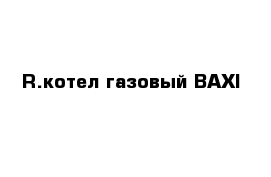 R.котел газовый BAXI